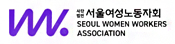 서울여성노동자회
